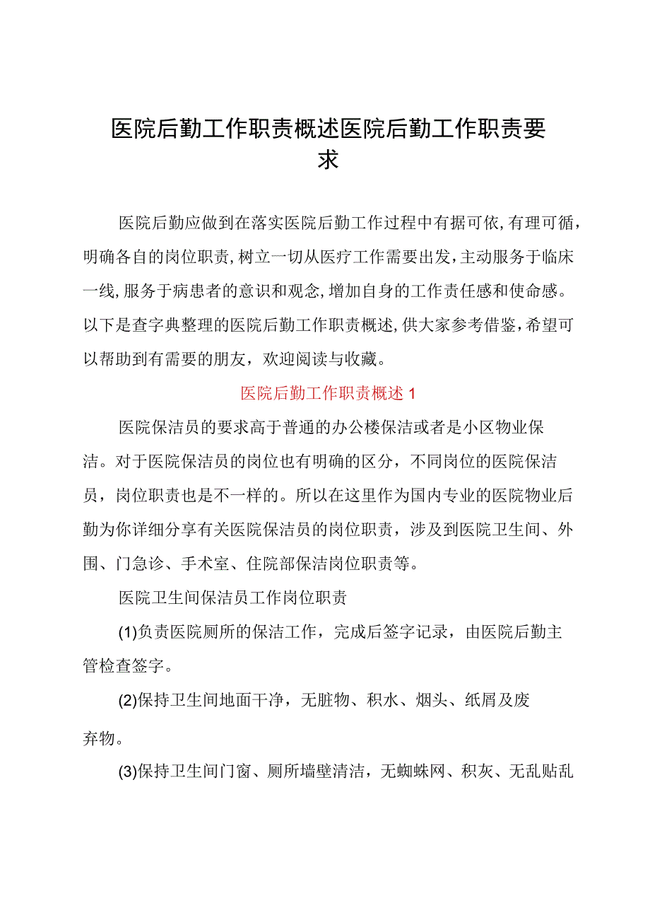 医院后勤工作职责概述 医院后勤工作职责要求.docx_第1页