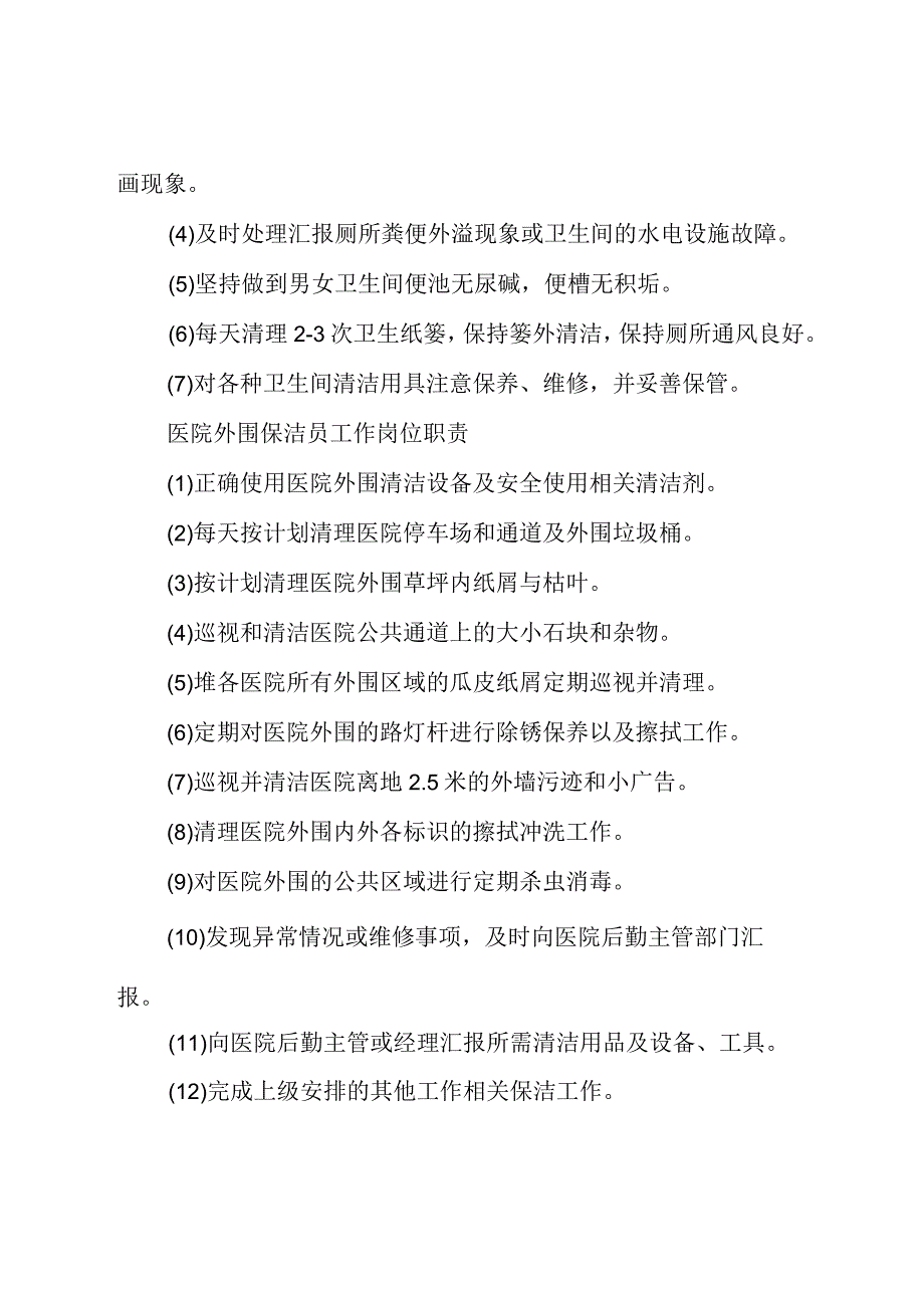 医院后勤工作职责概述 医院后勤工作职责要求.docx_第2页