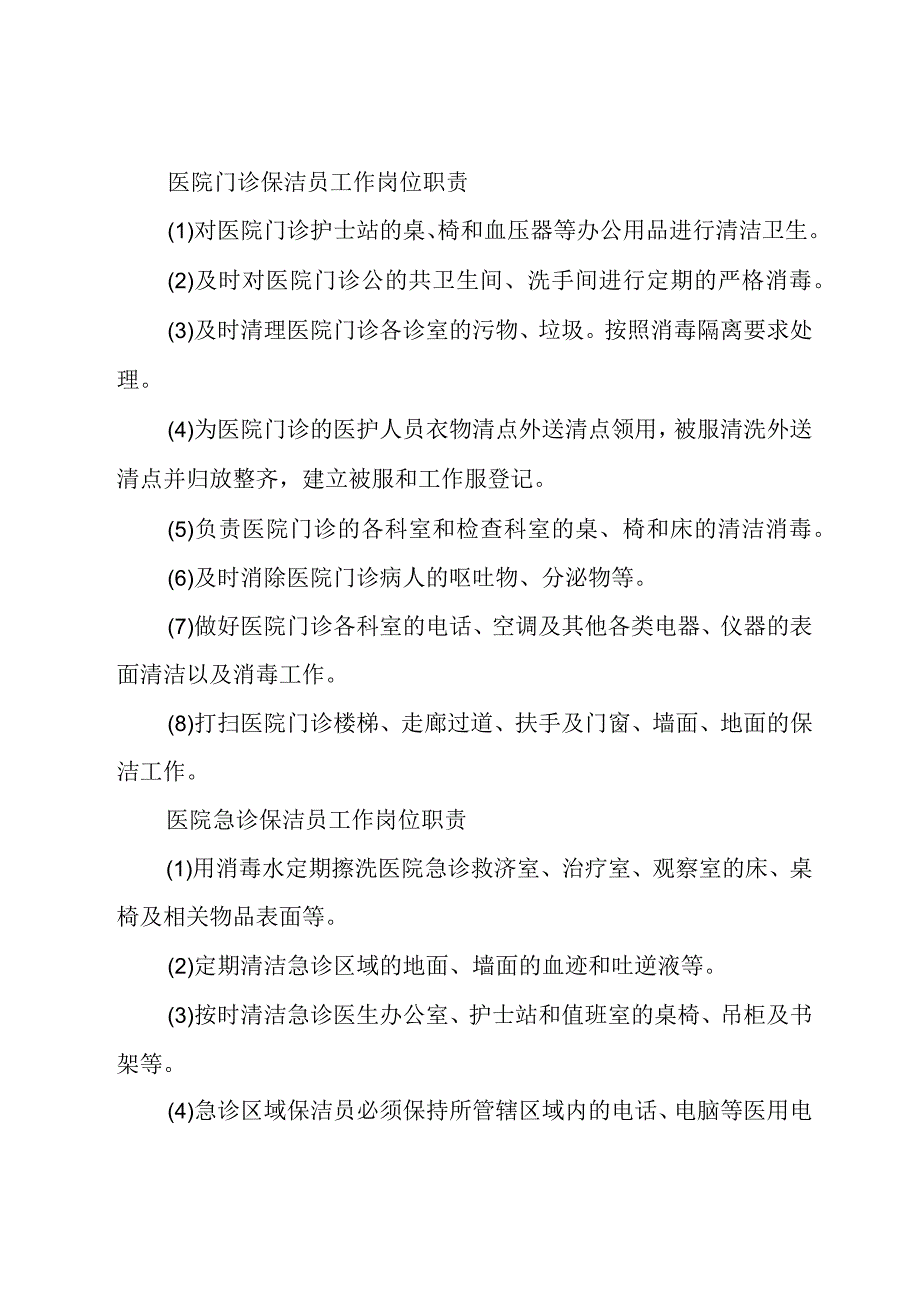 医院后勤工作职责概述 医院后勤工作职责要求.docx_第3页