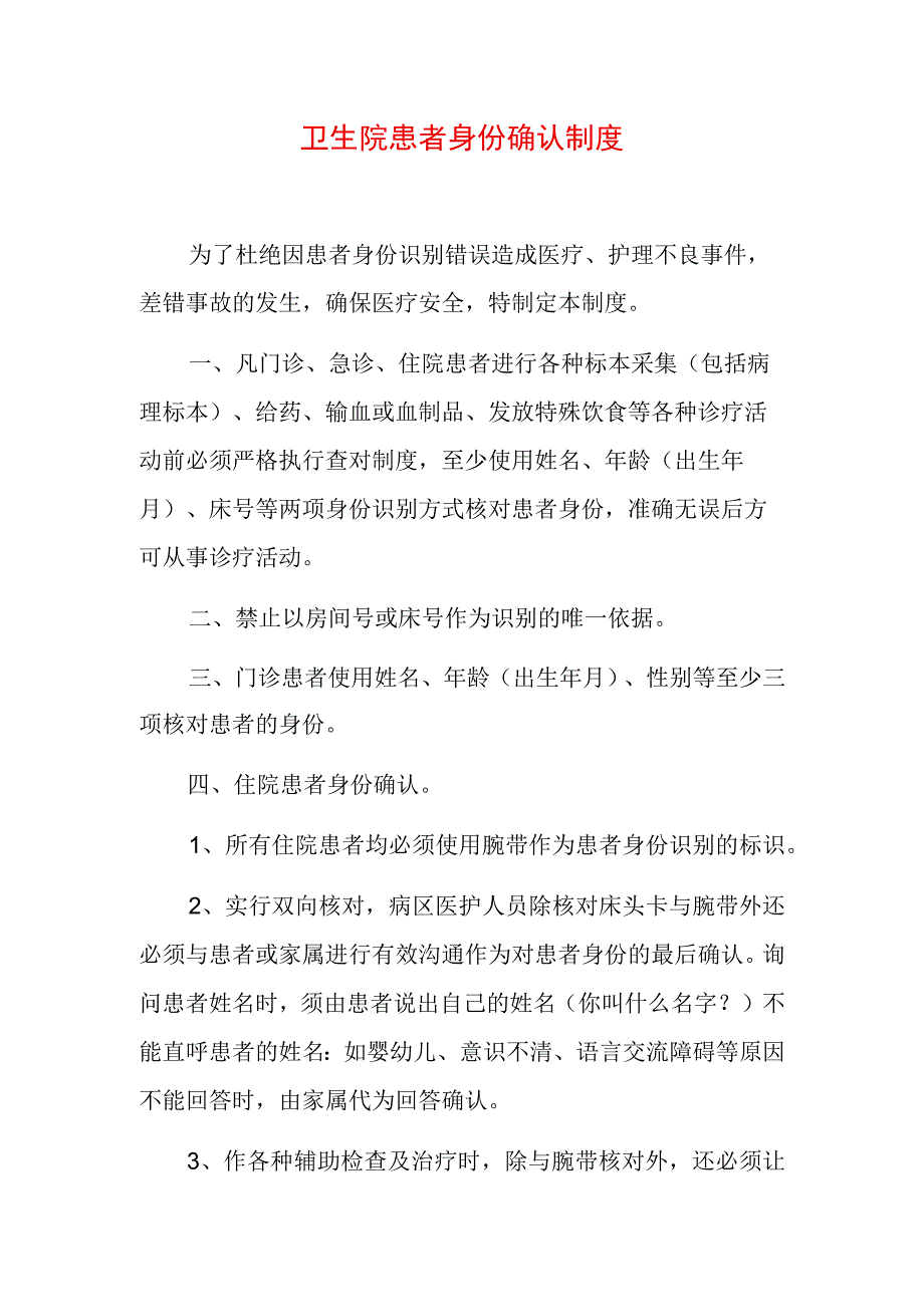 卫生院患者身份确认制度.docx_第1页