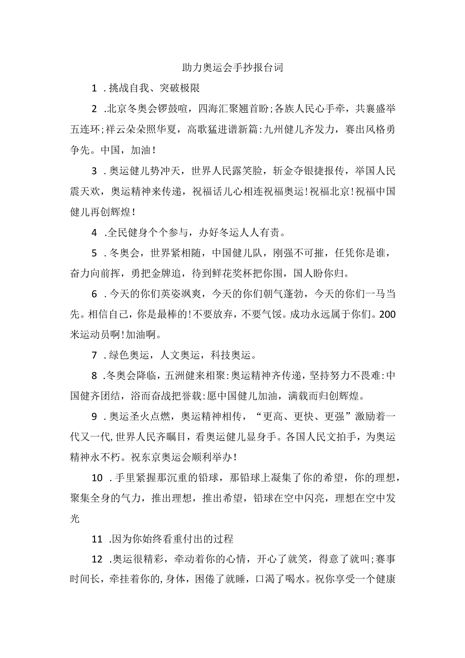 助力奥运会手抄报台词.docx_第1页