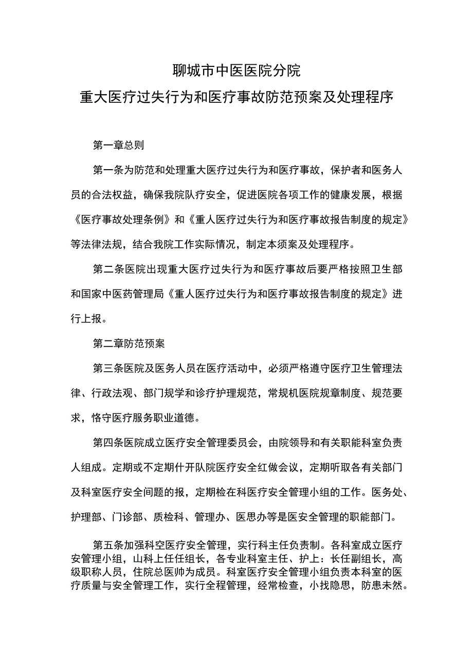 医院重大医疗过失行为和医疗事故防范预案及处理程序.docx_第1页