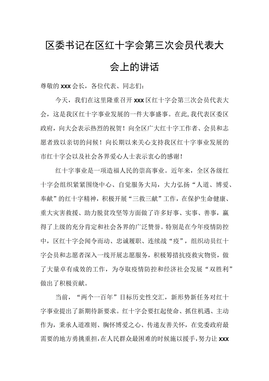 区委书记在区红十字会第三次会员代表大会上的讲话.docx_第1页