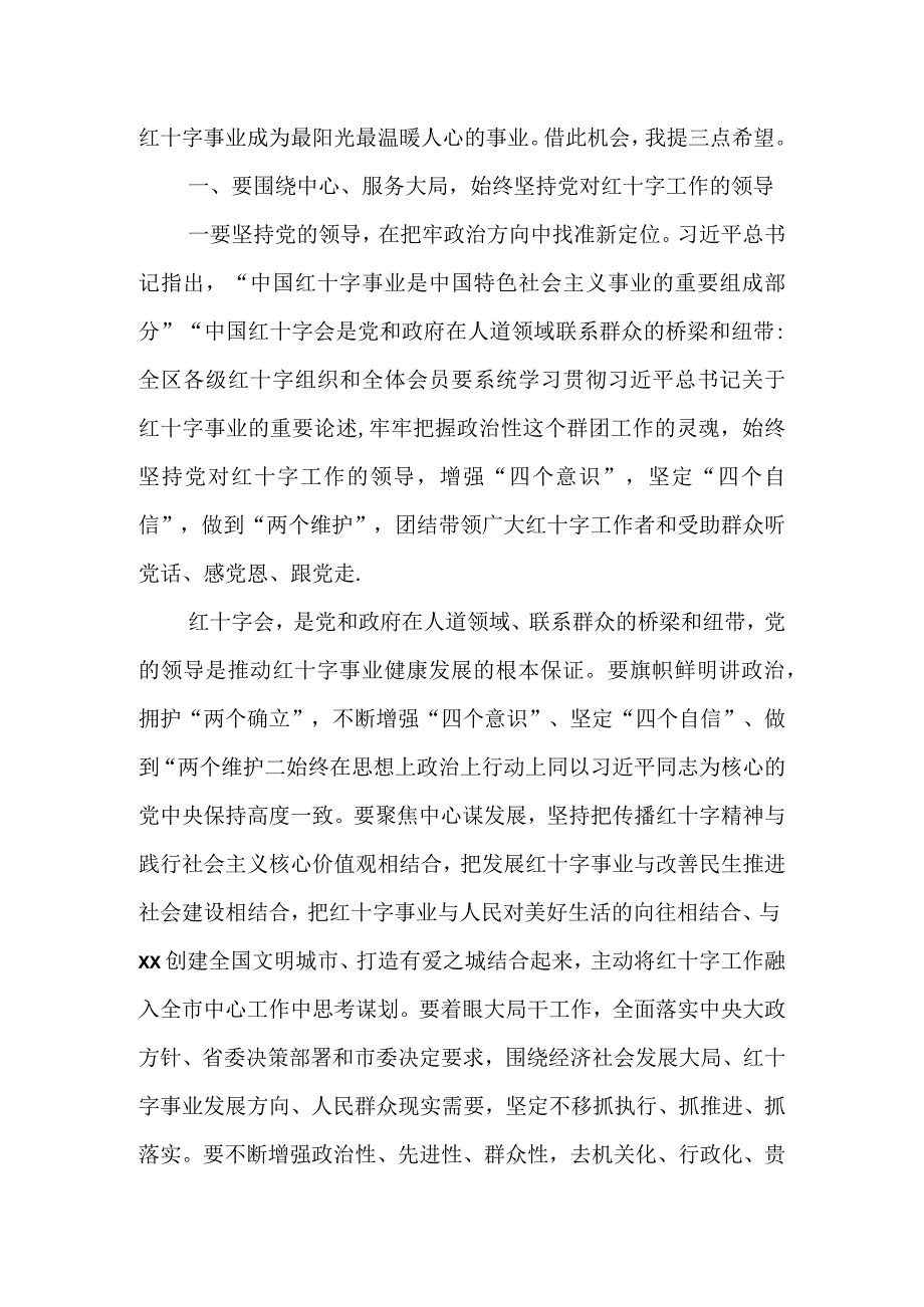 区委书记在区红十字会第三次会员代表大会上的讲话.docx_第2页