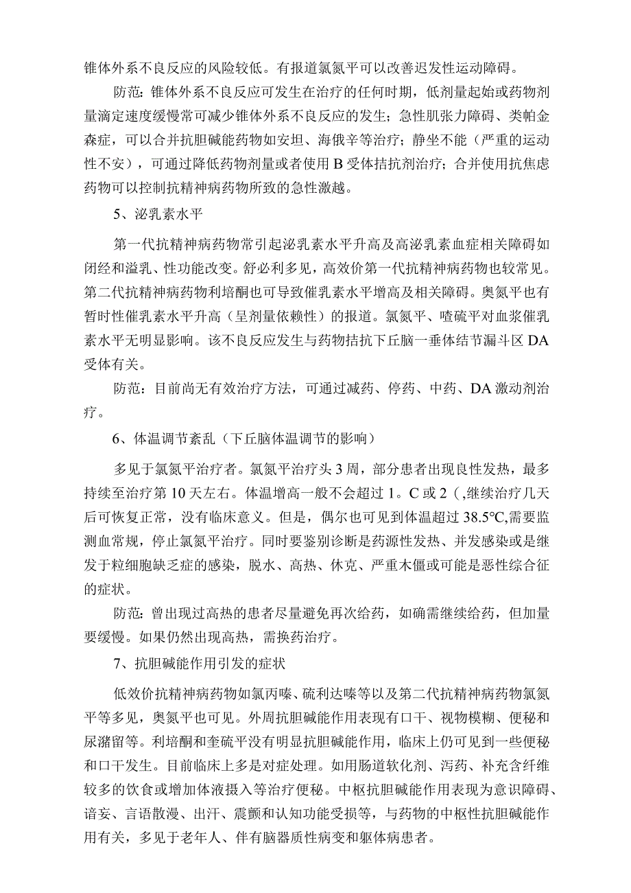 医院精神科治疗常见并发症的预防规范（标准版）.docx_第2页