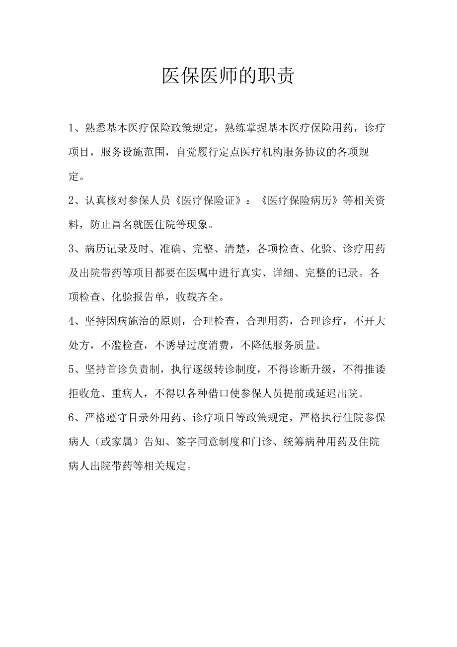 医保医师的职责.docx_第1页