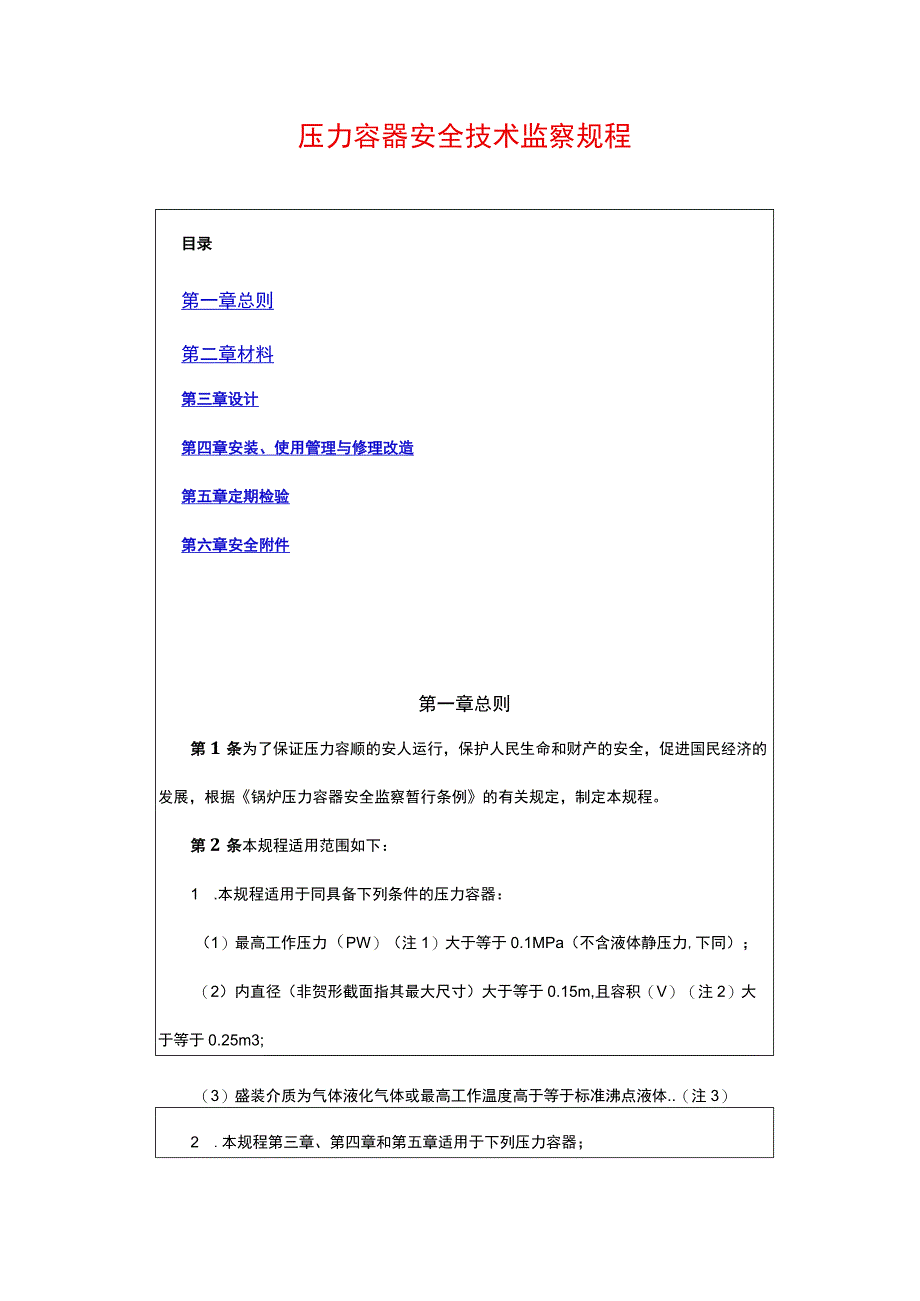 压力容器安全技术监察规程.docx_第1页