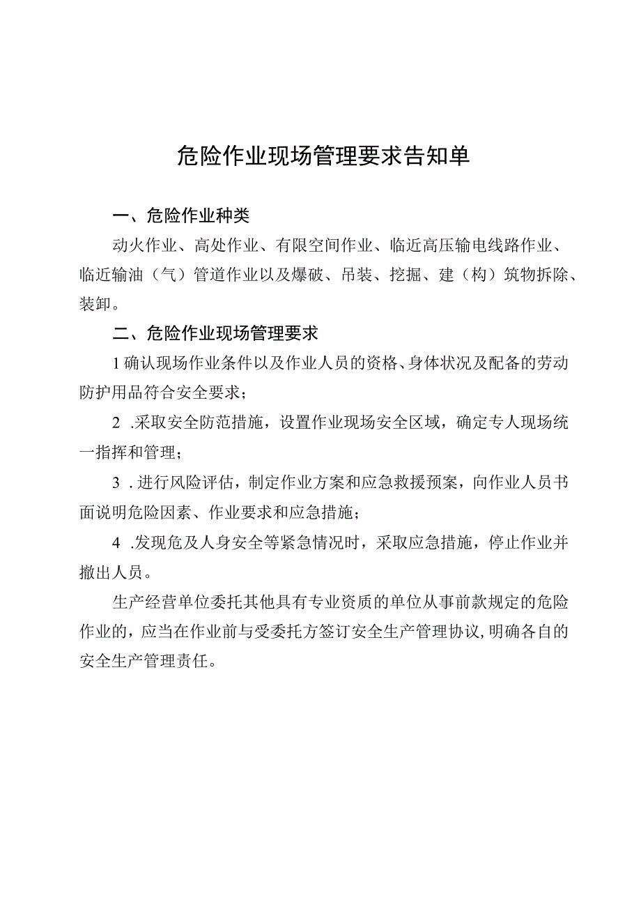 危险作业现场管理要求告知单.docx_第1页