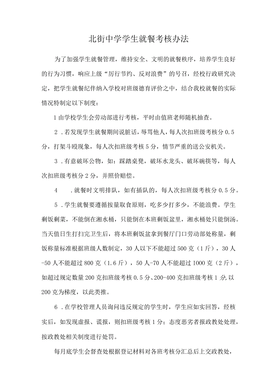 北街中学学生就餐考核办法.docx_第1页