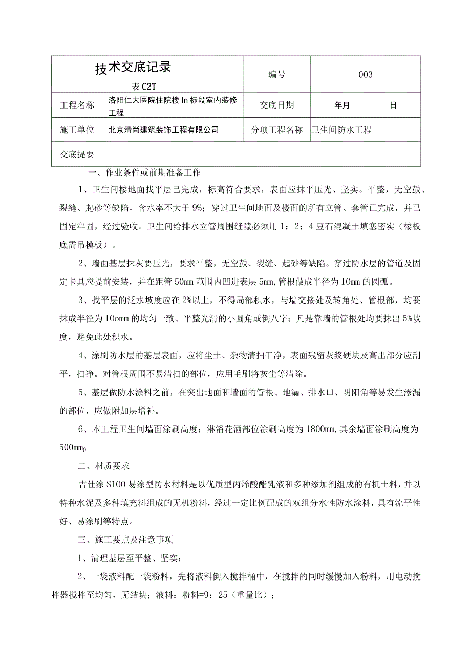 卫生间防水工程技术交底Microsoft Word 文档.docx_第1页