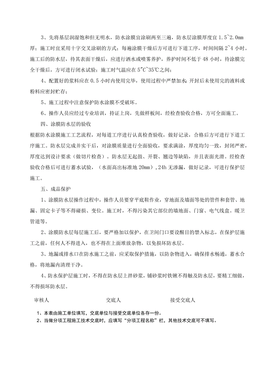 卫生间防水工程技术交底Microsoft Word 文档.docx_第2页