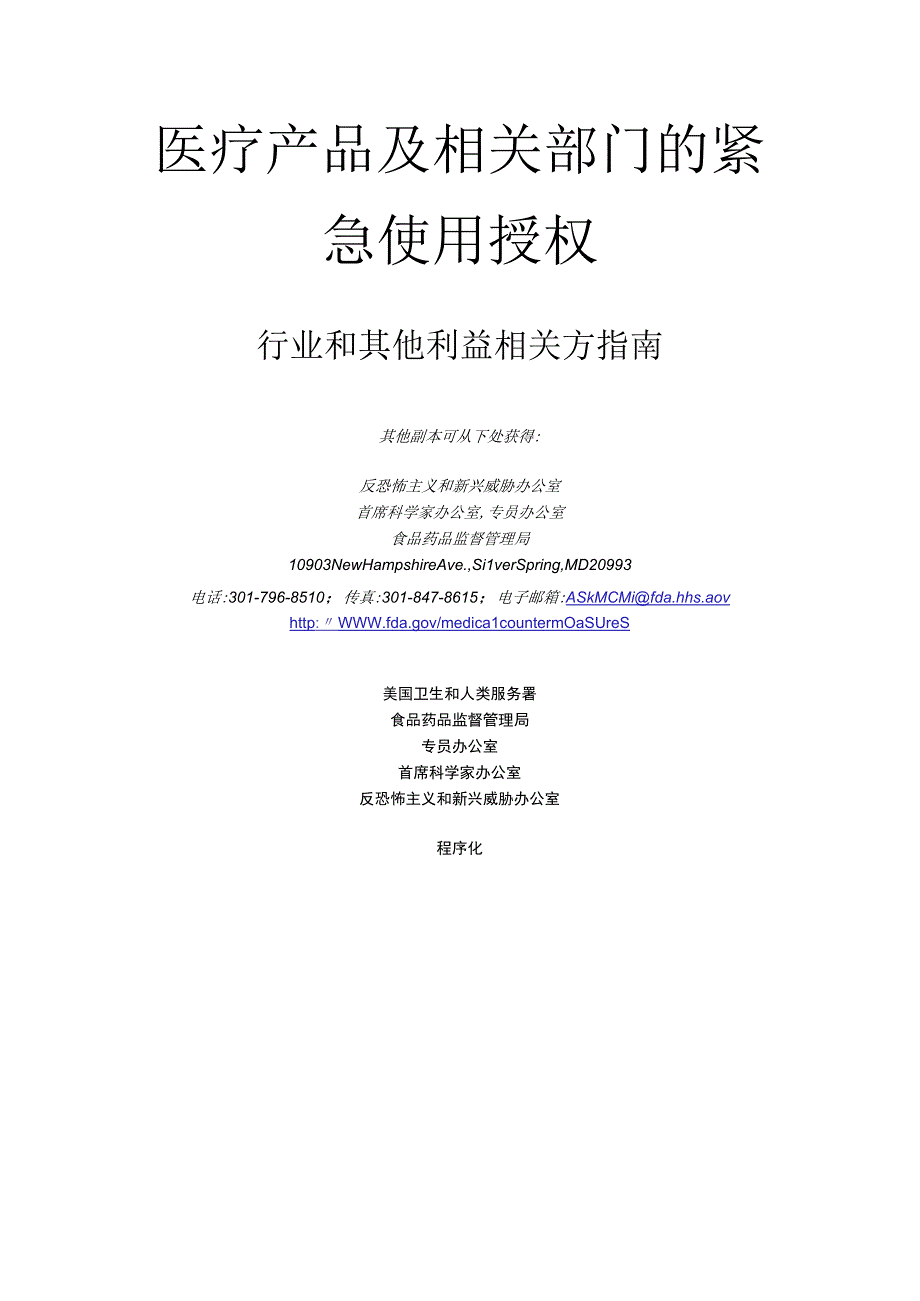 医疗产品及相关部门的紧急使用授权.docx_第2页