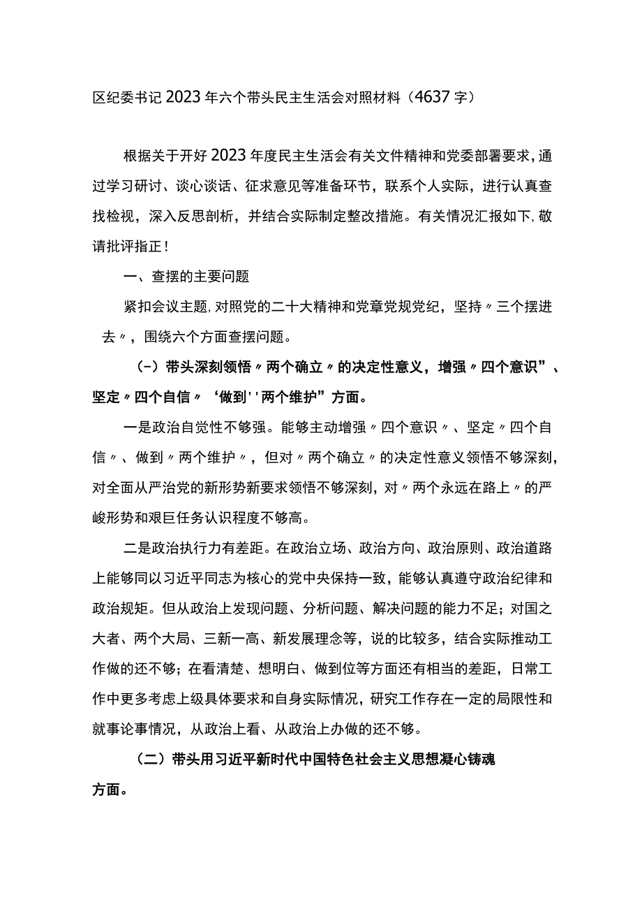 区纪委书记2022年六个带头民主生活会对照材料.docx_第1页