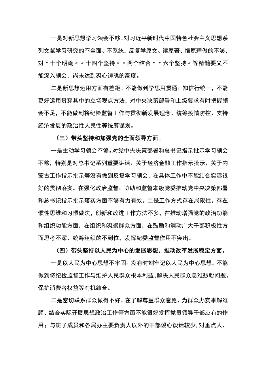 区纪委书记2022年六个带头民主生活会对照材料.docx_第2页