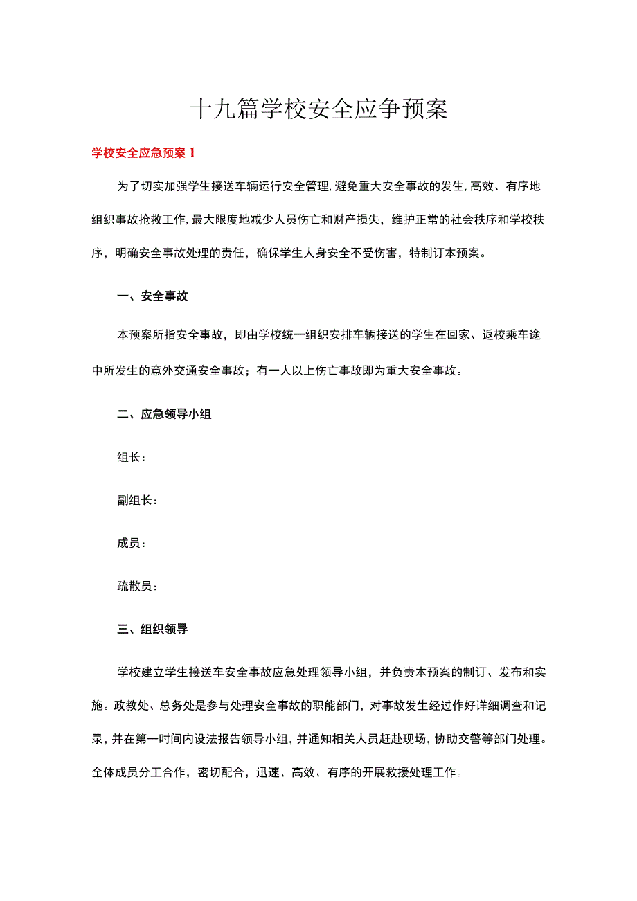 十九篇学校安全应急预案.docx_第1页