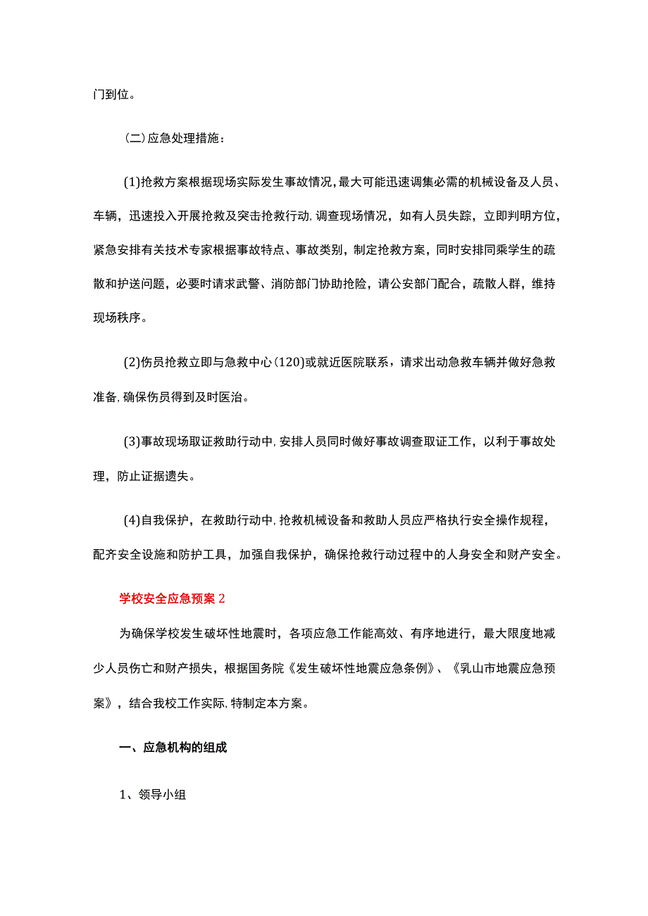 十九篇学校安全应急预案.docx_第3页