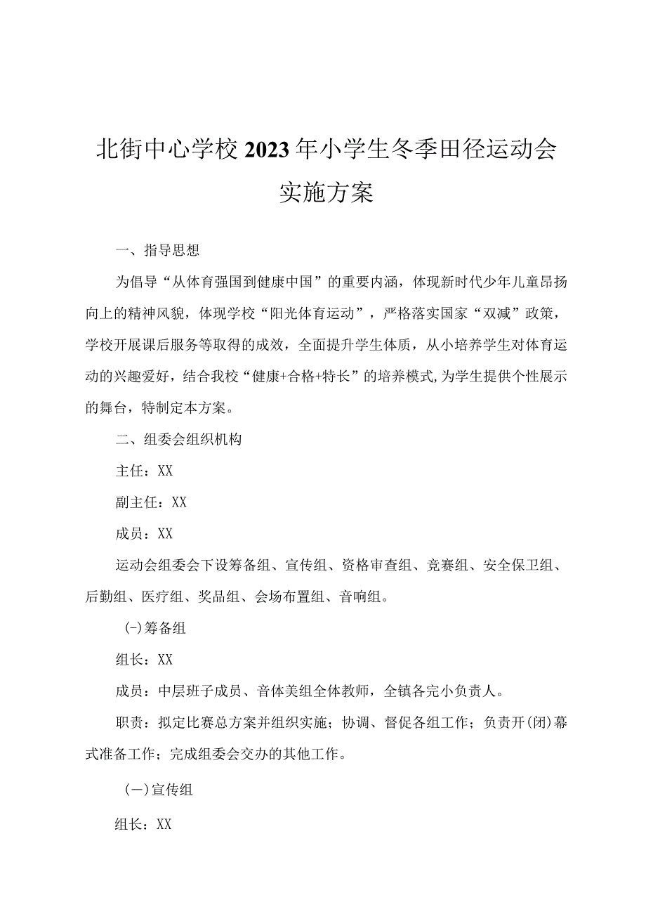 北街中心学校2022年小学生冬季田径运动会实施方案.docx_第1页