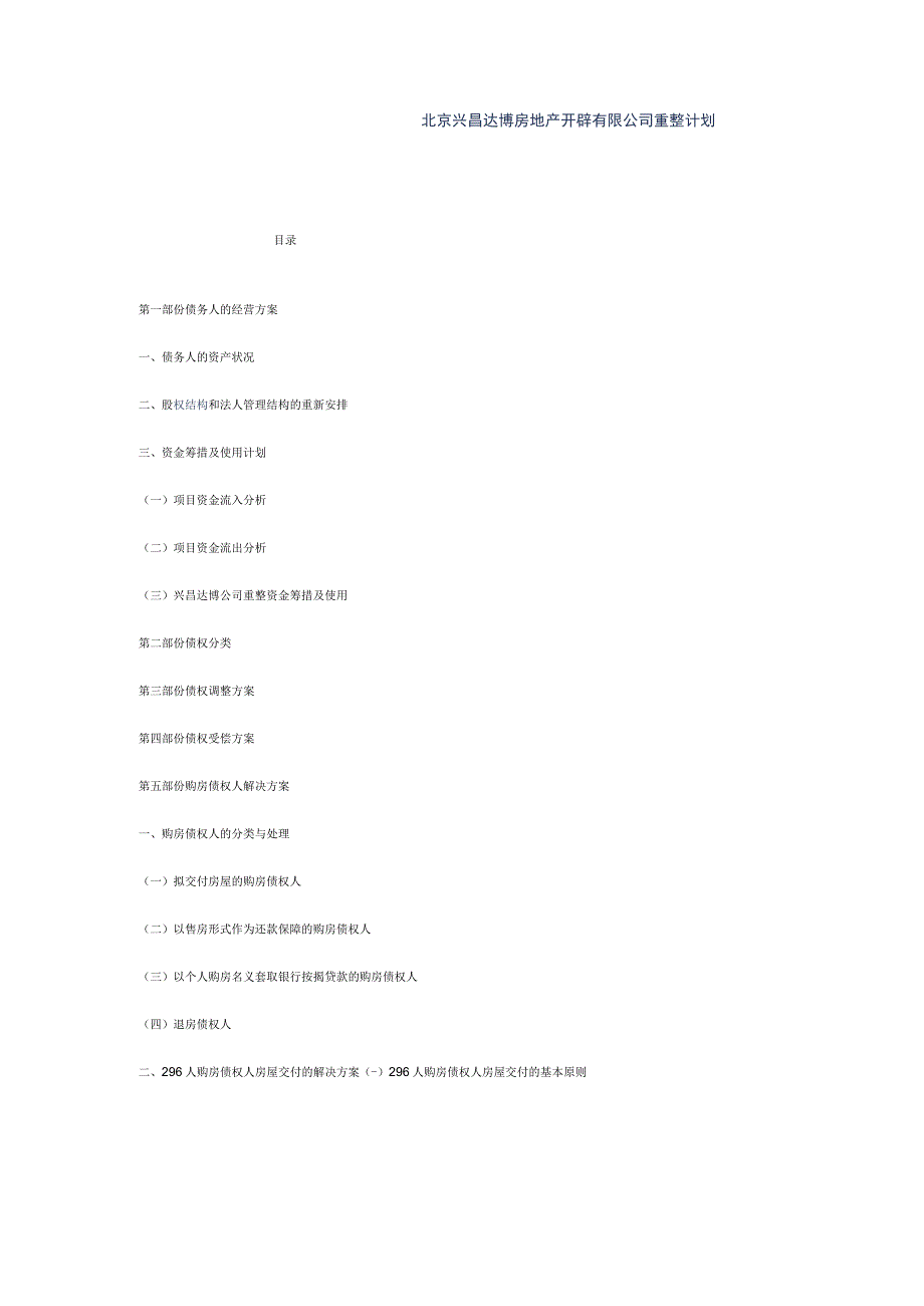 北京兴昌达博房地产开发有限公司重整计划.docx_第1页