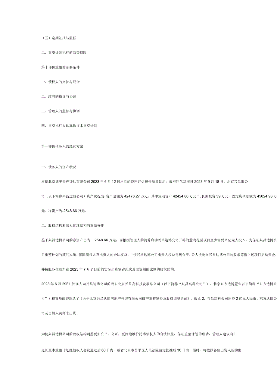 北京兴昌达博房地产开发有限公司重整计划.docx_第3页