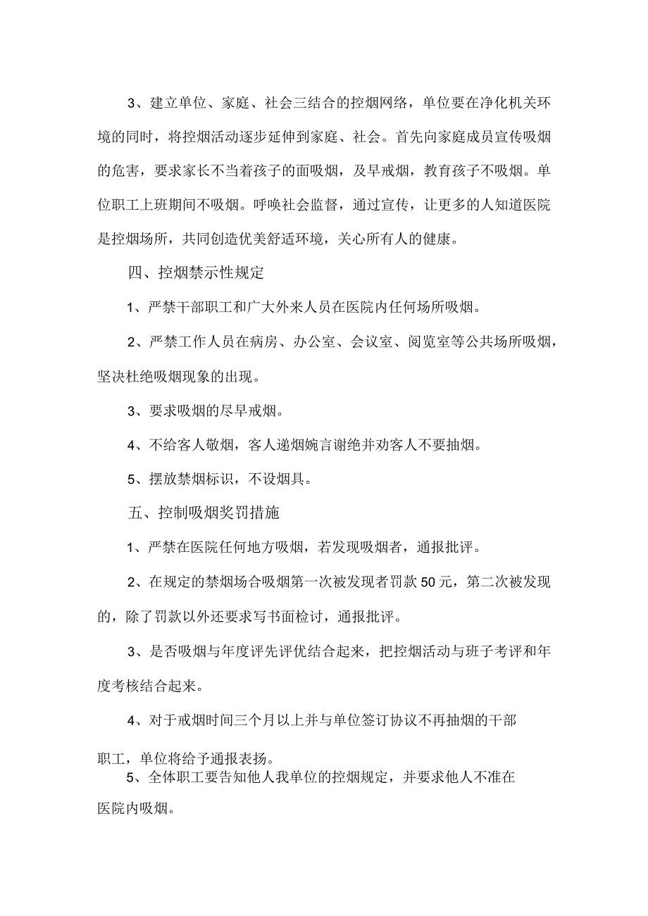 医疗系统医院2023年控烟禁烟工作实施方案.docx_第2页