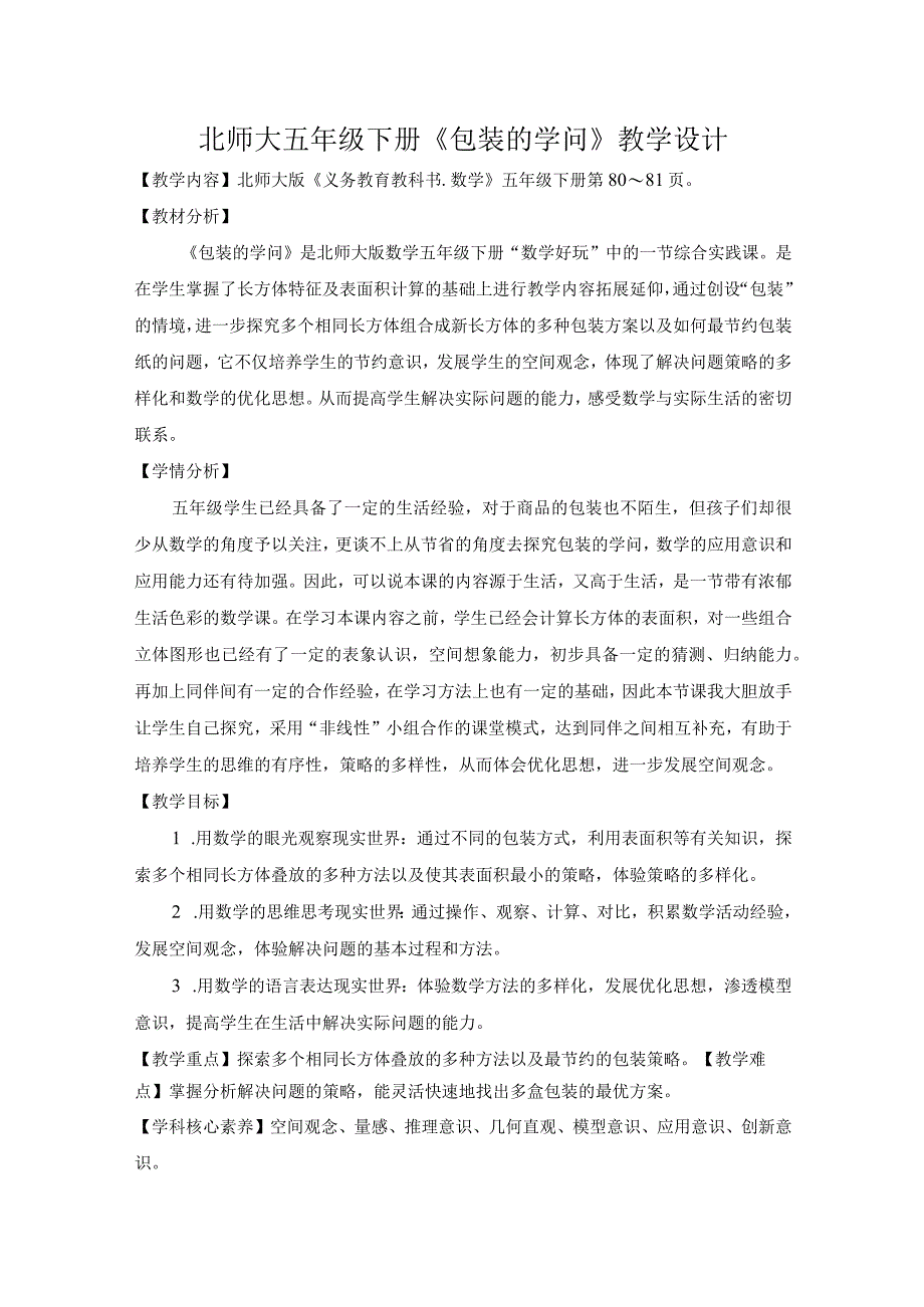 北师大五年级下册《包装的学问》教学设计.docx_第1页