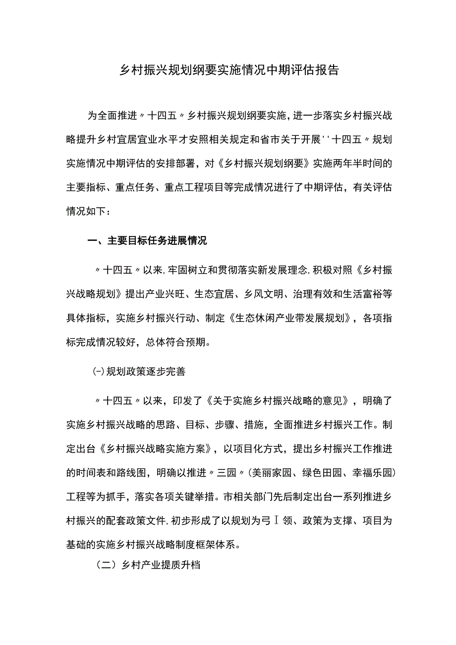 十四五乡村振兴规划纲要实施情况中期评估报告.docx_第1页