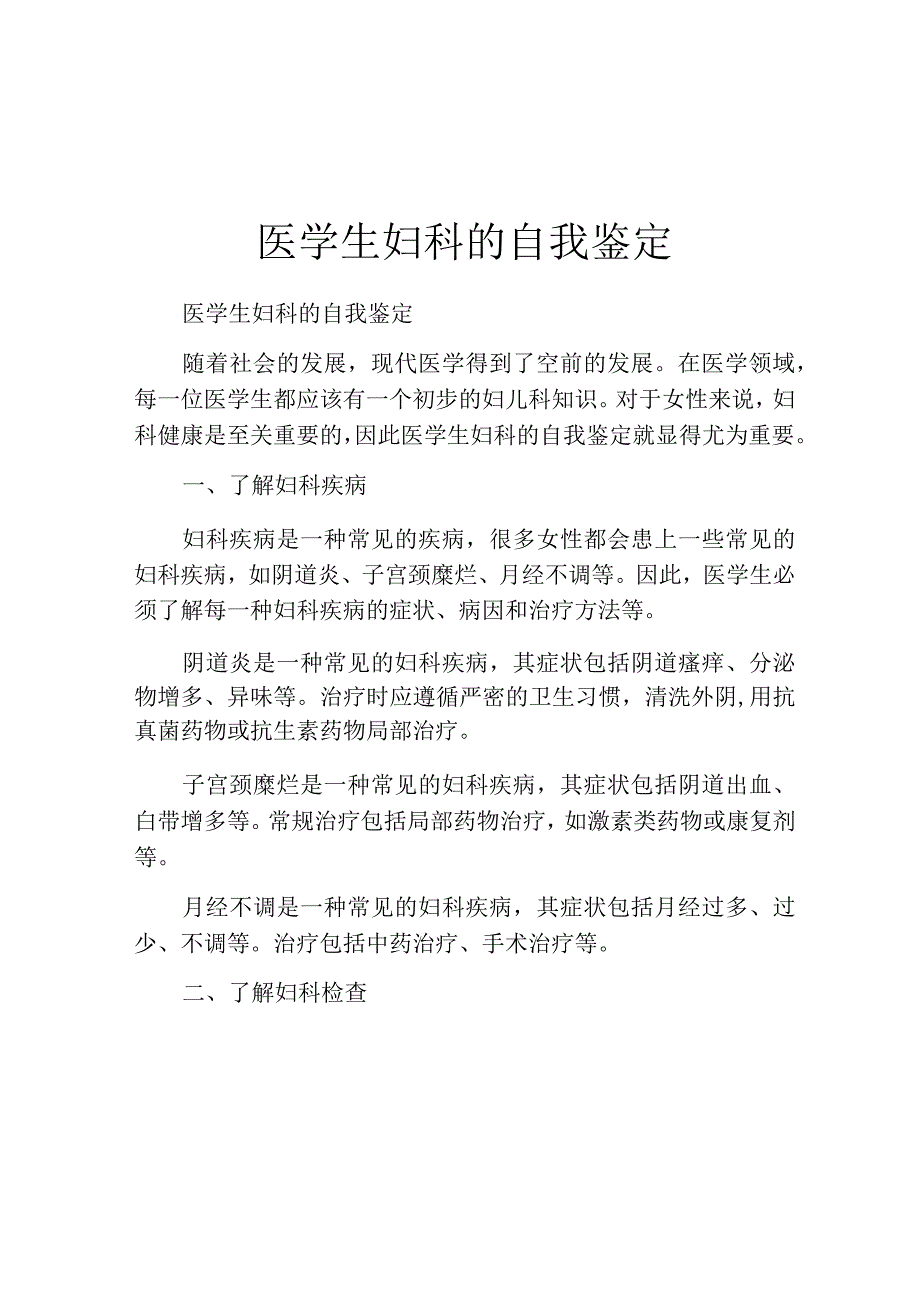 医学生妇科的自我鉴定.docx_第1页