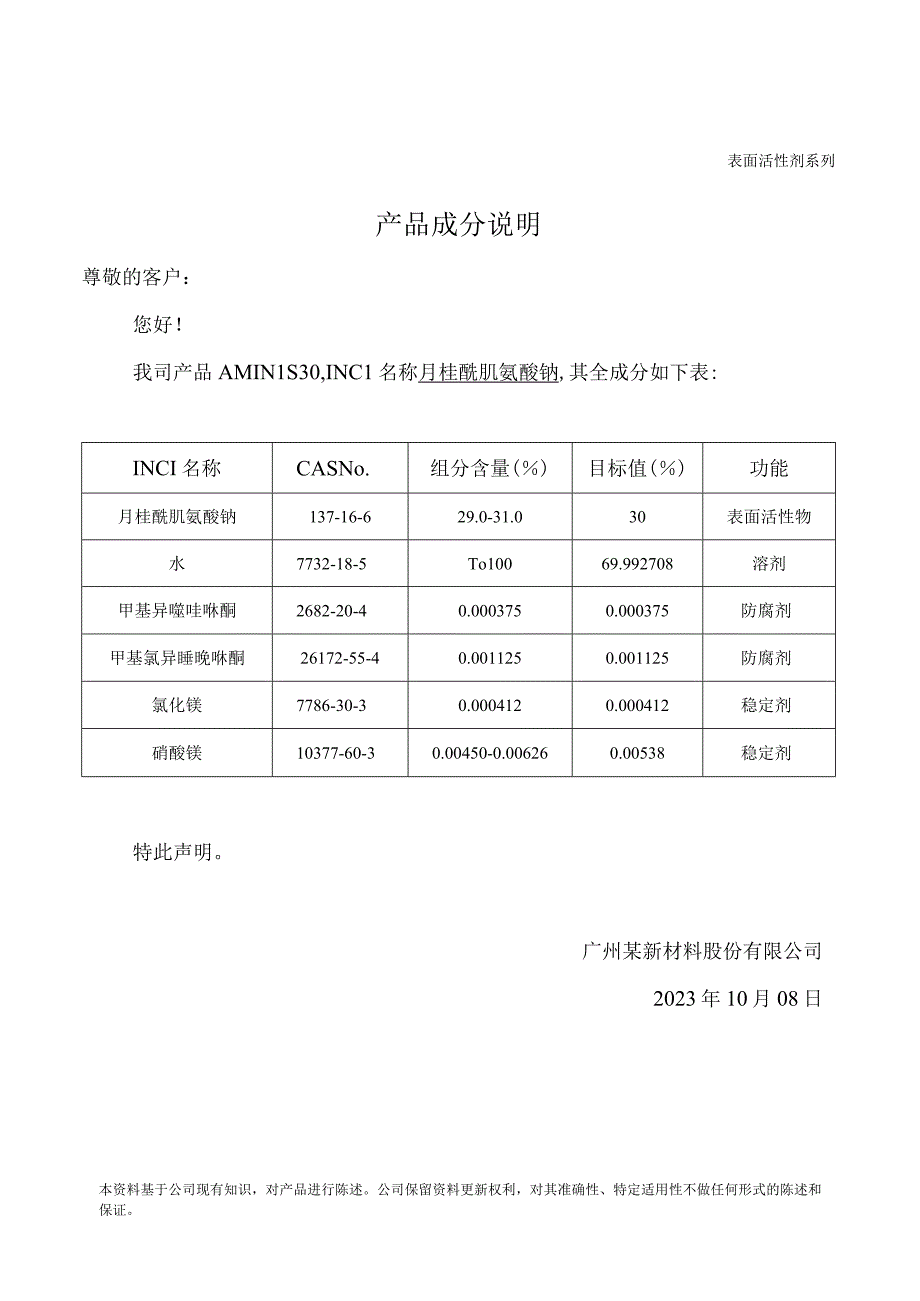 原料成分声明.docx_第1页