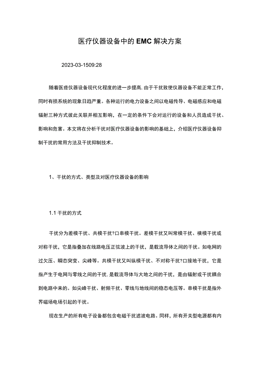 医疗仪器设备中的EMC解决方案.docx_第1页