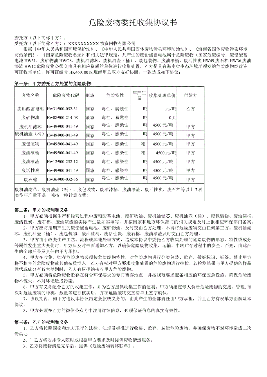 危险废物委托收集协议书.docx_第1页