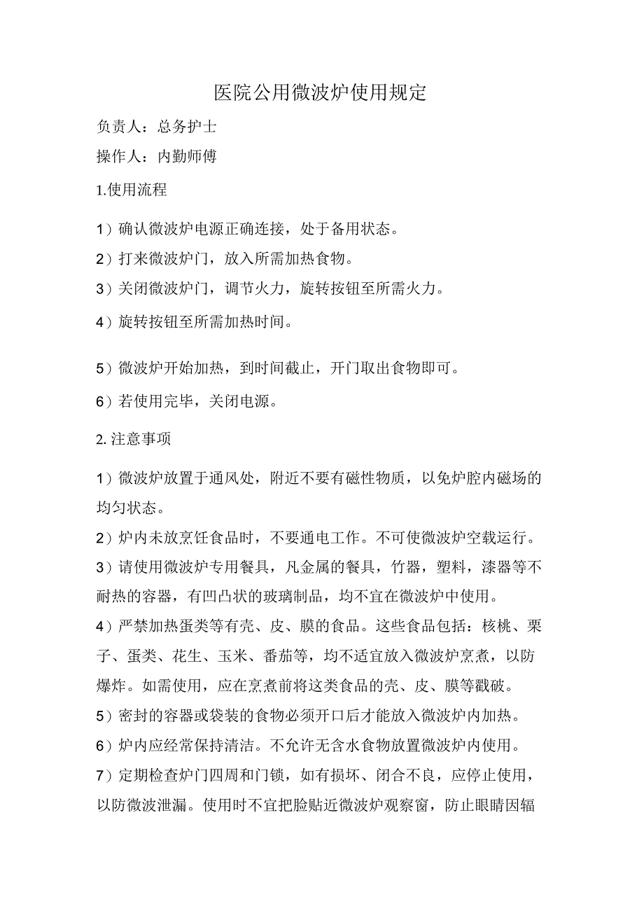 医院公用微波炉使用规定.docx_第1页