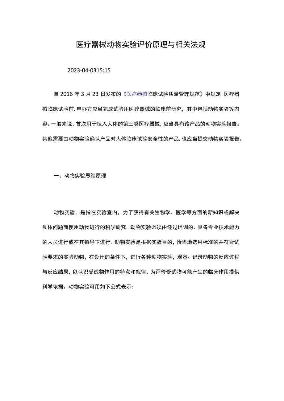 医疗器械动物实验评价原理与相关法规.docx_第1页