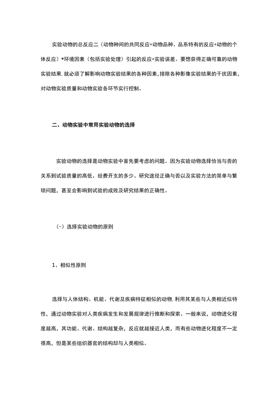 医疗器械动物实验评价原理与相关法规.docx_第2页