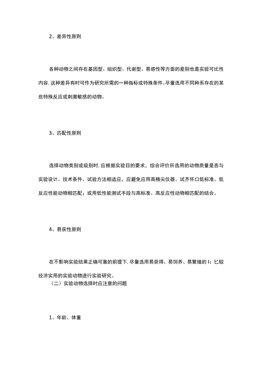 医疗器械动物实验评价原理与相关法规.docx_第3页