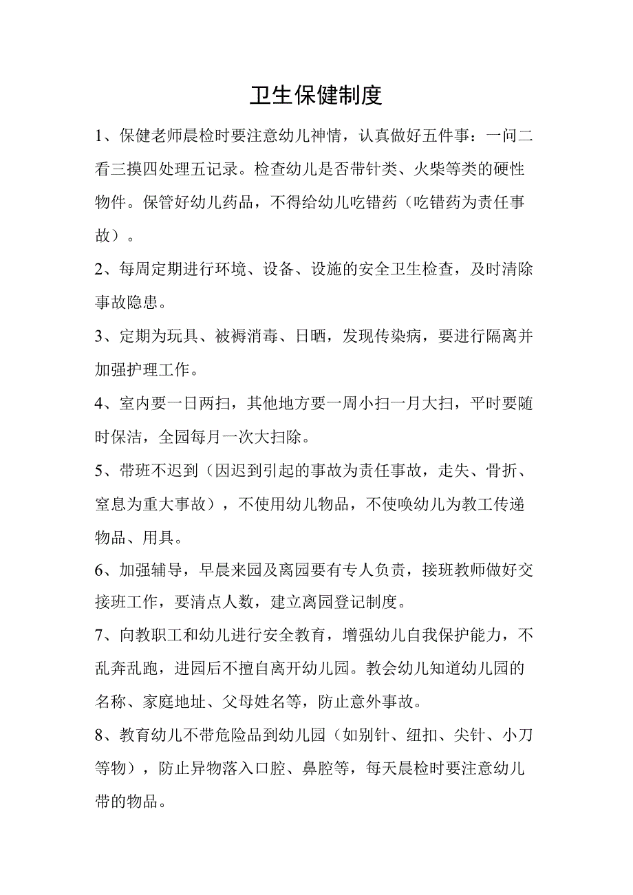 卫生保健制度.docx_第1页