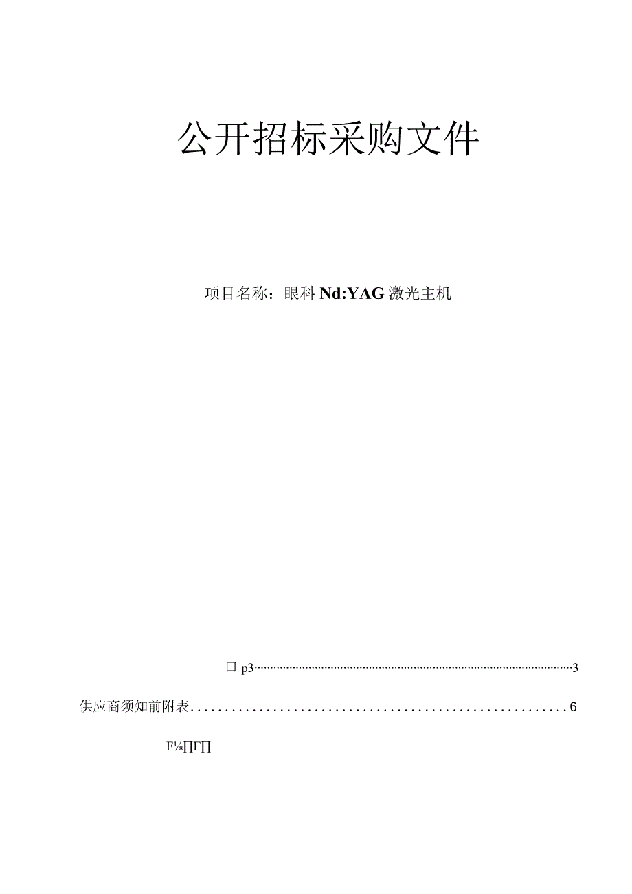 医科大学附属眼视光医院眼科Nd_YAG激光主机招标文件.docx_第1页