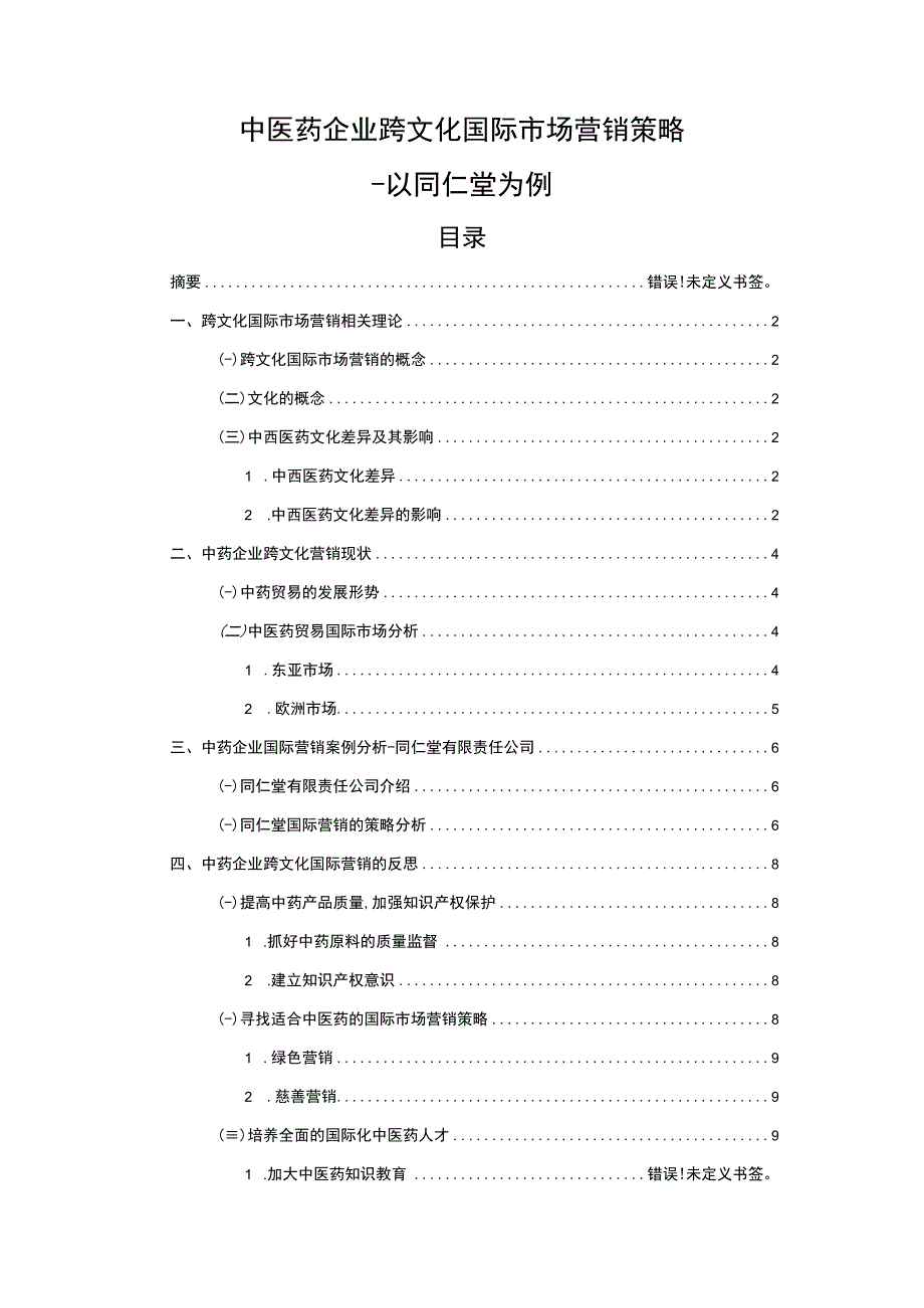 医药企业跨文化国际市场营销策略案例分析报告6400字论文.docx_第1页