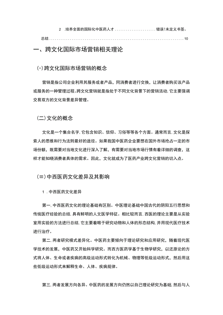 医药企业跨文化国际市场营销策略案例分析报告6400字论文.docx_第2页