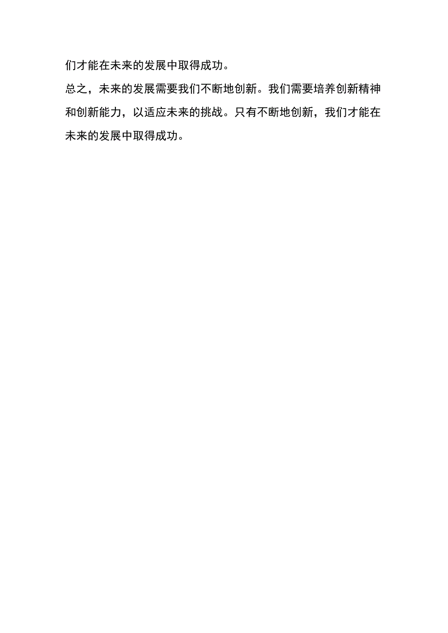 努力创新展望未来作文.docx_第2页