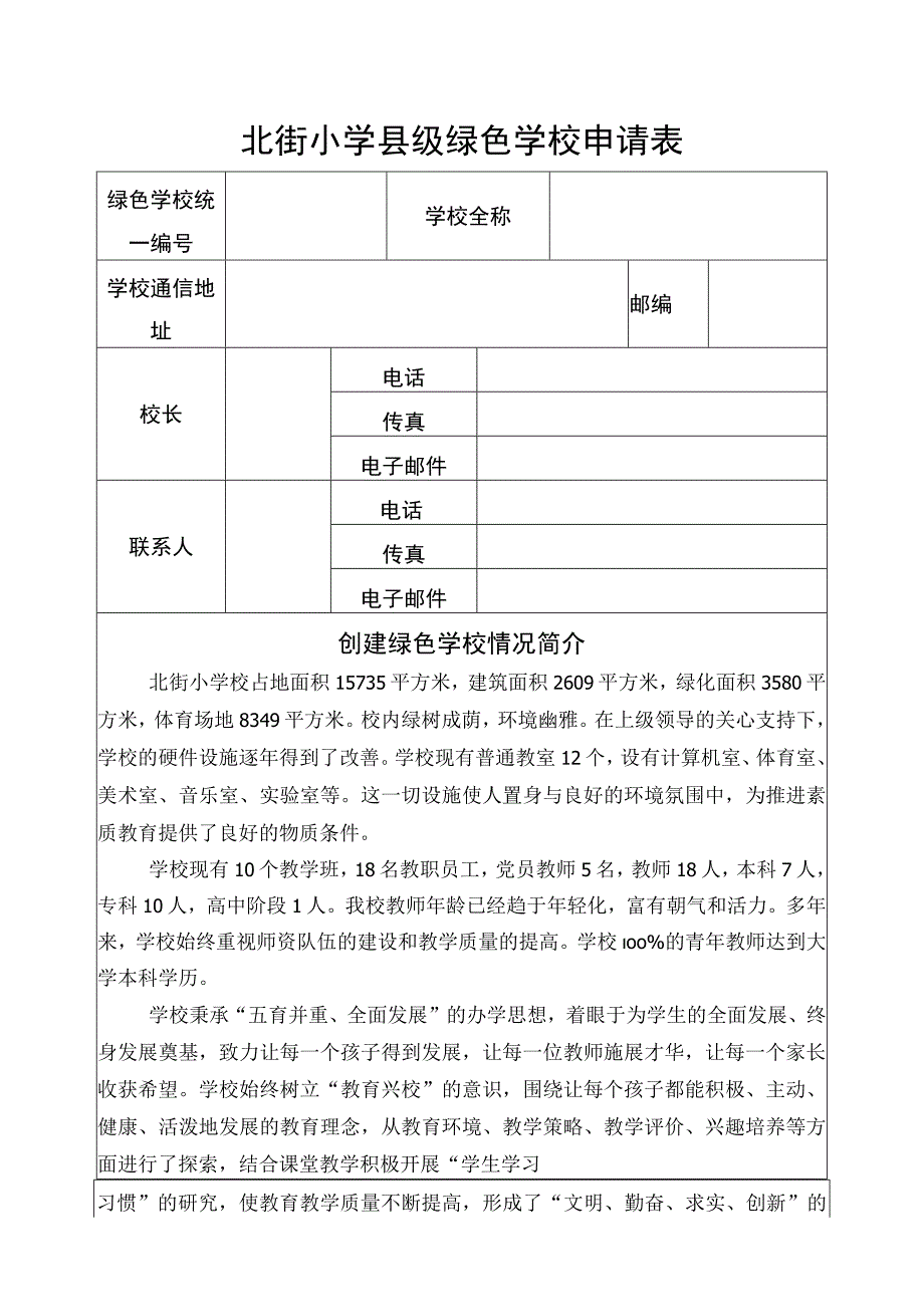 北街小学县级绿色学校申请表(模板）.docx_第1页