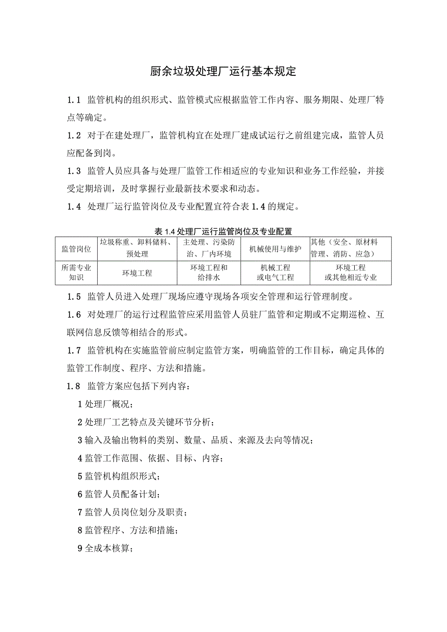 厨余垃圾处理厂运行基本规定.docx_第1页