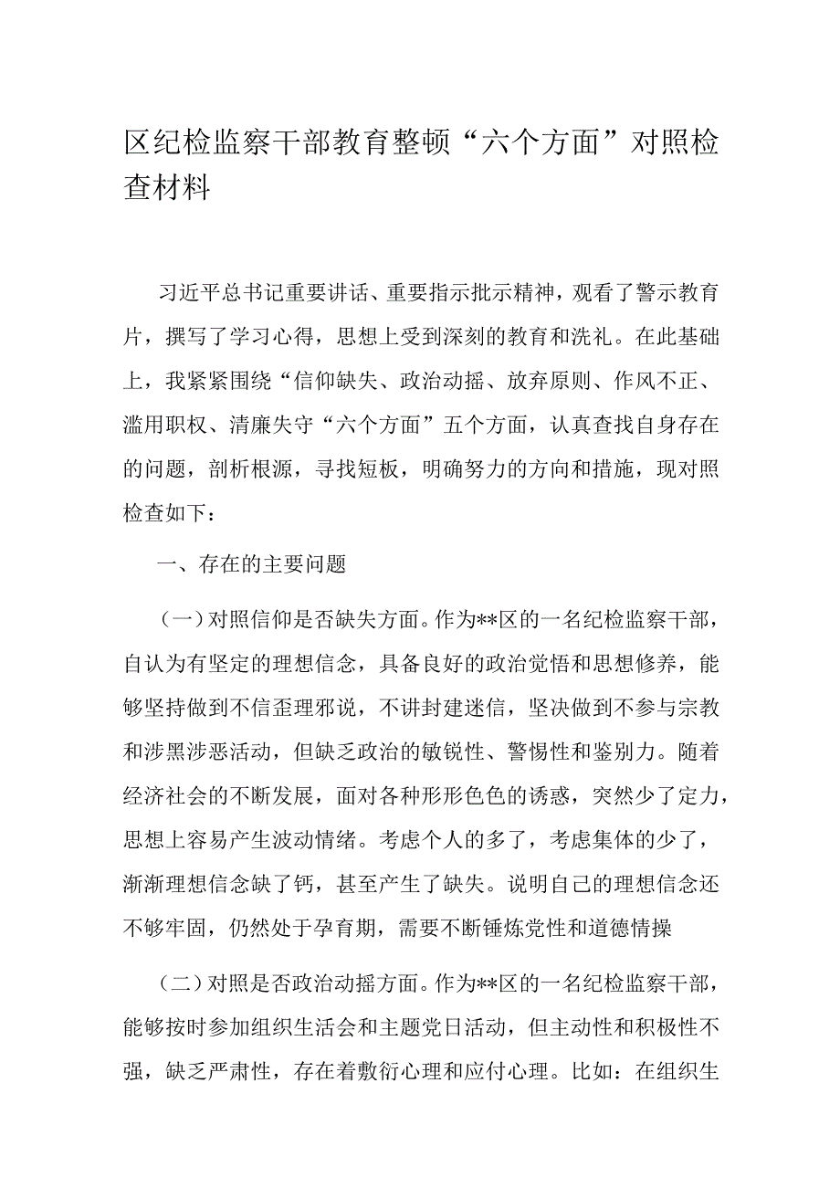 区纪检监察干部教育整顿“六个方面”对照检查材料.docx_第1页