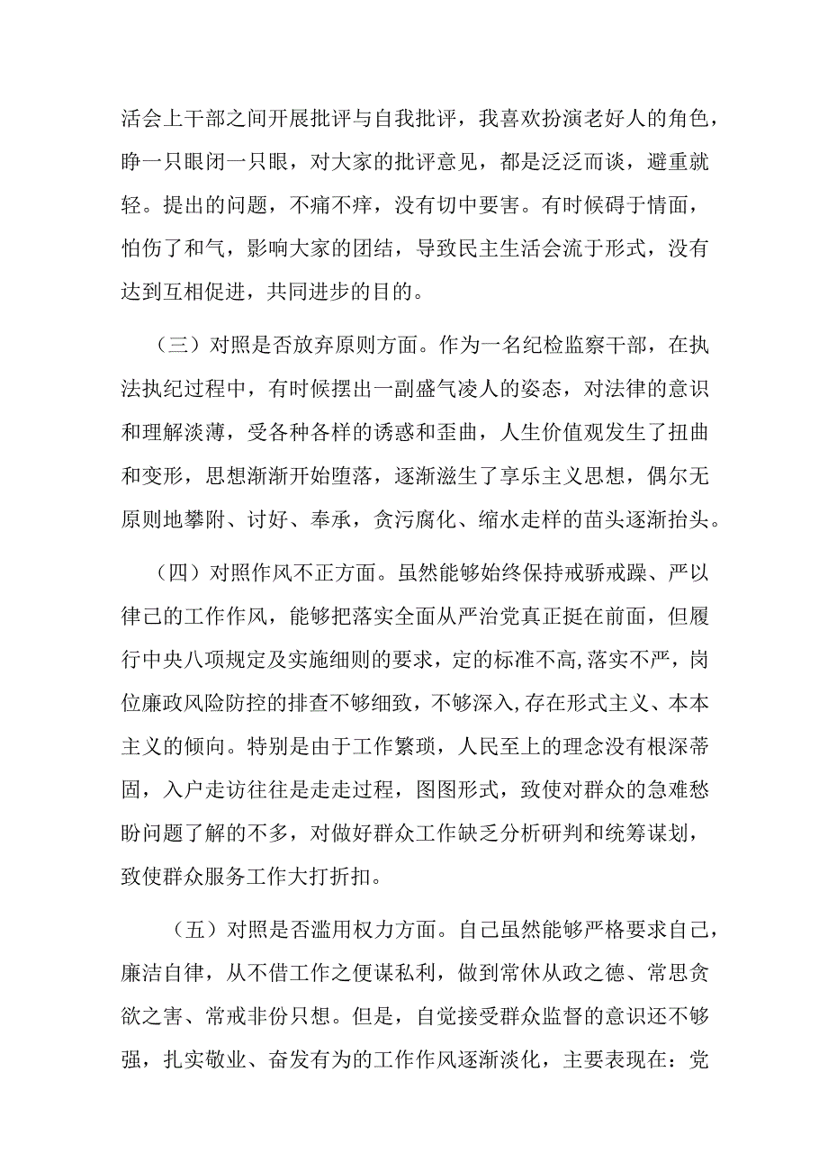 区纪检监察干部教育整顿“六个方面”对照检查材料.docx_第2页