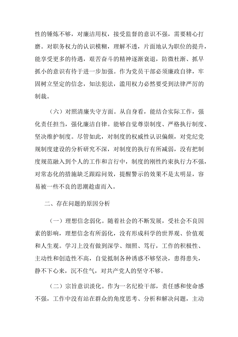 区纪检监察干部教育整顿“六个方面”对照检查材料.docx_第3页