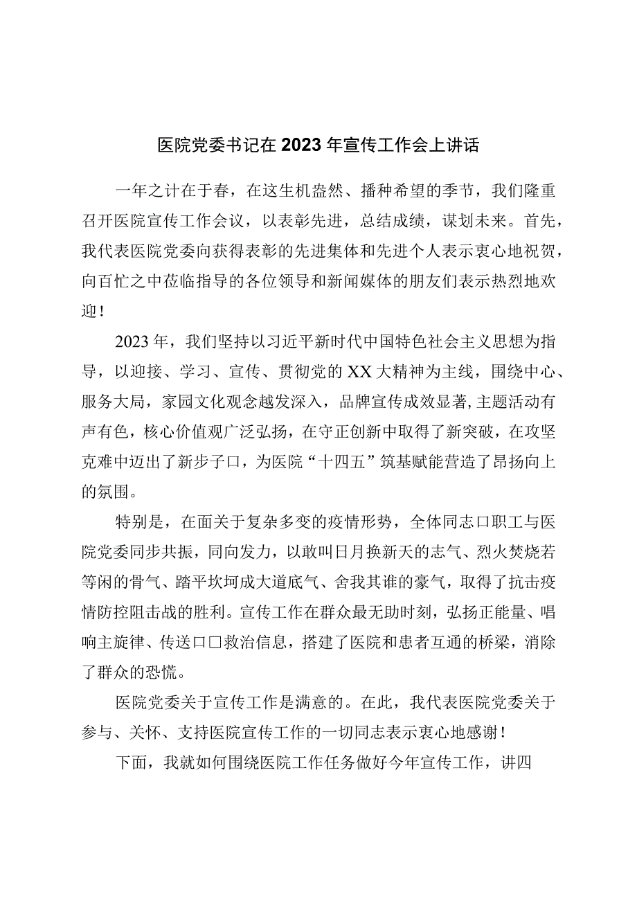 医院党委书记在2023年宣传工作会上讲话.docx_第1页