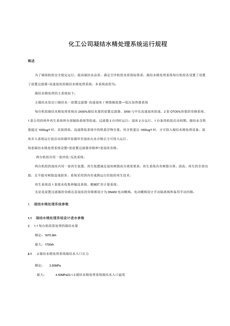 化工公司凝结水精处理系统运行规程.docx_第1页