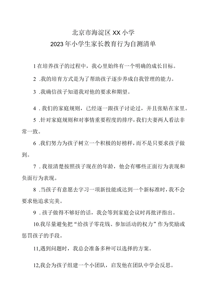 北京市海淀区XX小学2023年小学生家长教育行为自测清单.docx_第1页