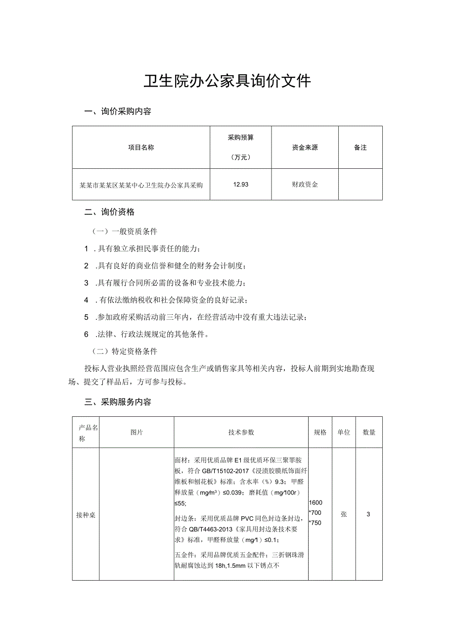 卫生院办公家具询价文件.docx_第1页