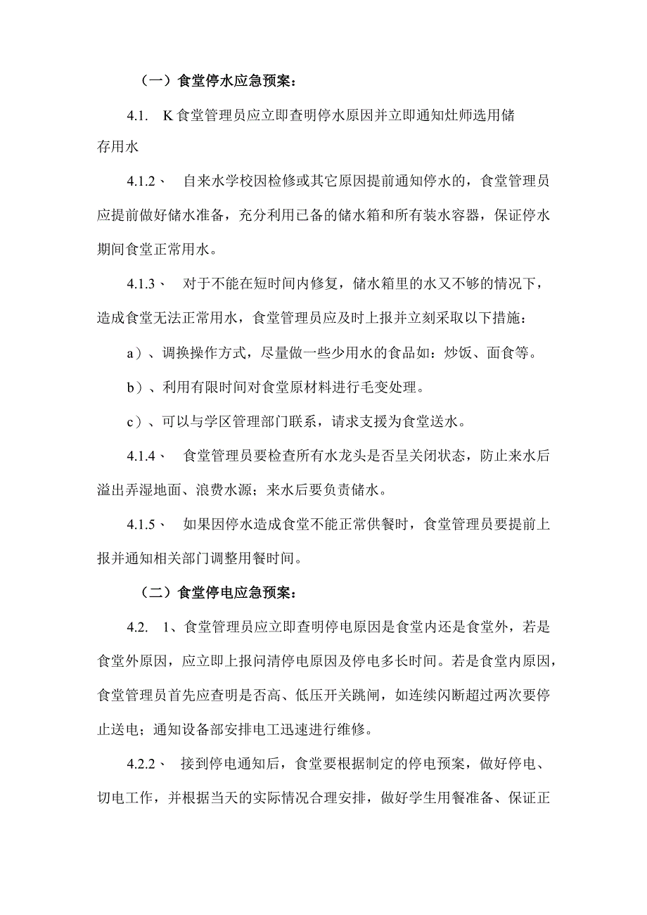 北街小学食堂安全应急预案.docx_第2页