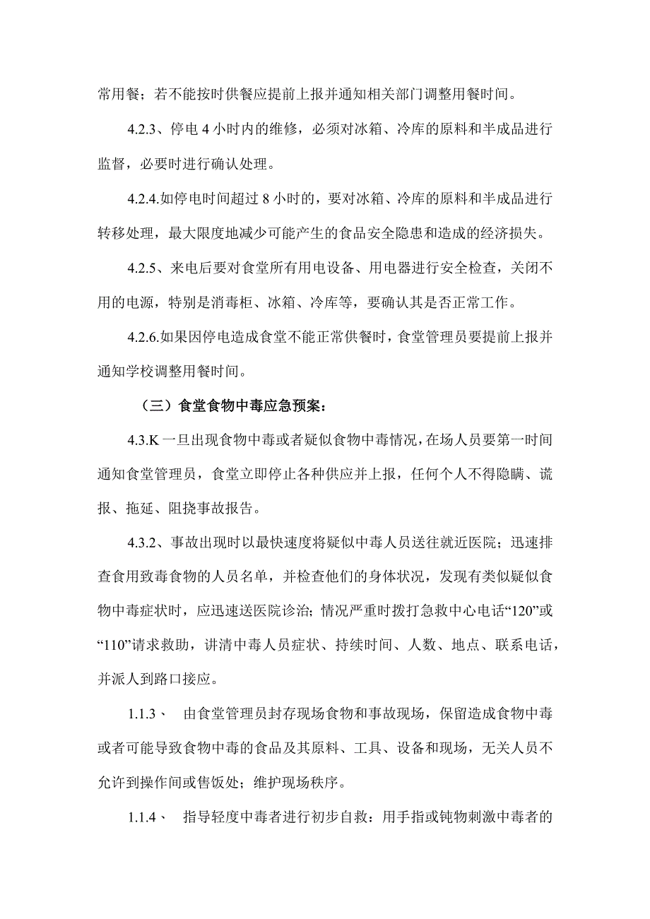 北街小学食堂安全应急预案.docx_第3页